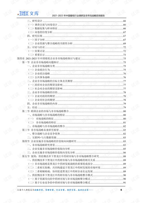 2021-2025年中国壁纸行业市场调研及非市场战略咨询报告