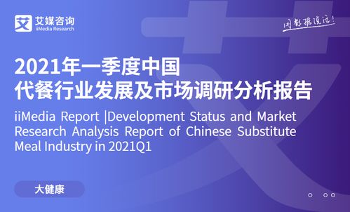 艾媒咨询2021年一季度中国代餐行业发展及市场调研分析报告 市场信息咨询与调查洞察